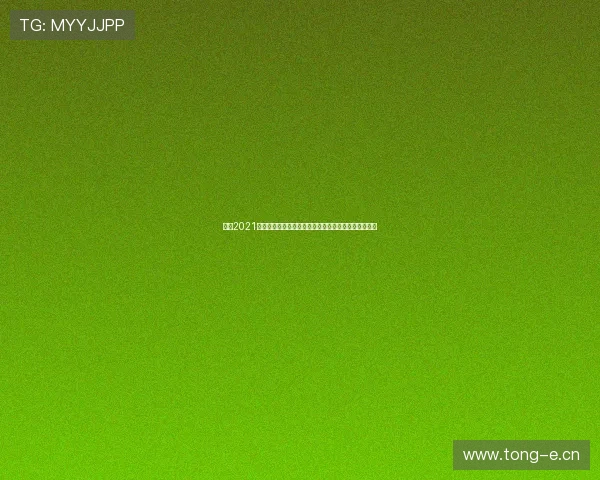 围绕2021欧洲足球直播频道打造全景赛事观赛与互动新体验平台